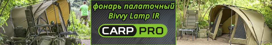 Carp Pro Bivvy Lamp IR Фонарь палаточный