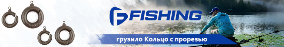 F-Fishing Грузило Кольцо с прорезью