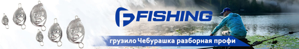 F-Fishing Грузило Чебурашка разборная профи