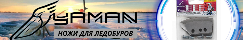 Яман Ножи для ледобуров прямые универсальные