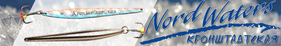 Nord Waters Кронштадтская 9гр.