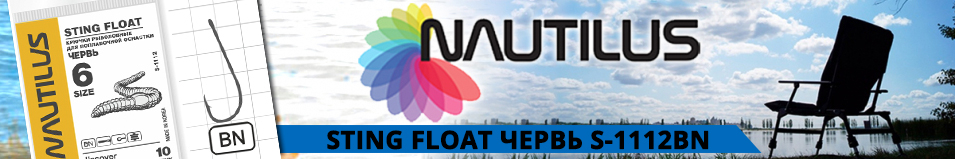 Nautilus Sting Float Червь S-1112BN