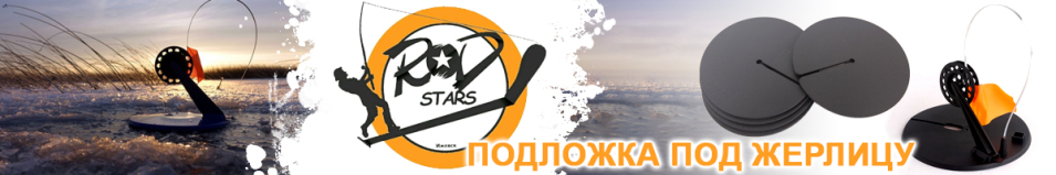 Rodstars Подложка под жерлицу