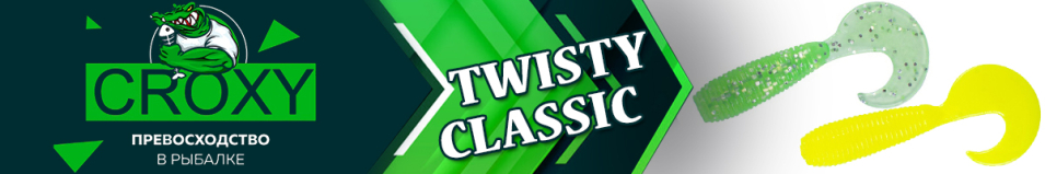 Croxy Twisty Classic 1,6