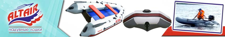 Моторная лодка Altair Pro Airdeck (c насосом выс.давления)