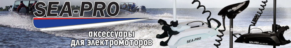 Sea-pro Гребной винт