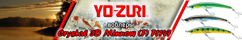 Yo-Zuri Crystal 3D Minnow (F) F1147 