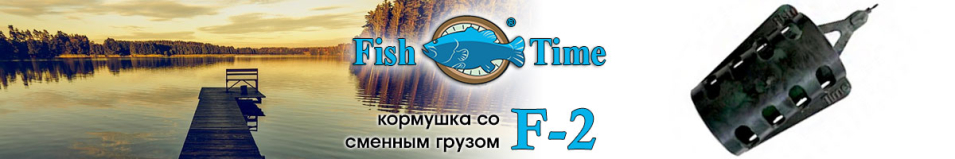 Fish Time F-2 Кормушка со сменным грузом