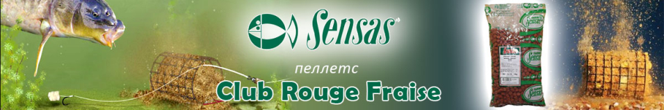 Sensas Club Rouge Fraise 1кг      