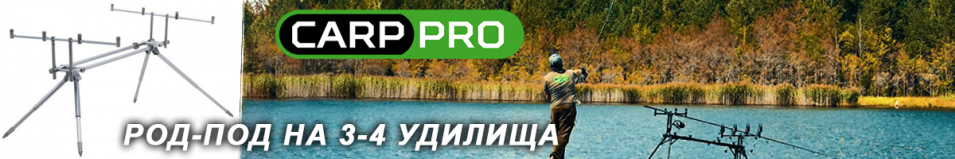 Carp Pro Род-под на 3-4 удилища (CPRP180)