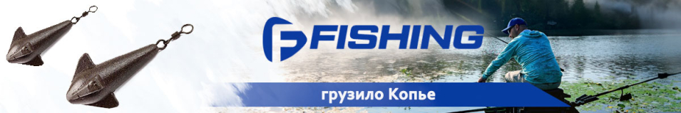 F-Fishing Грузило Копье