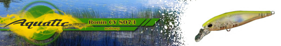 Aquatic Ronin CY 8073 (5.9 гр, 65 мм)