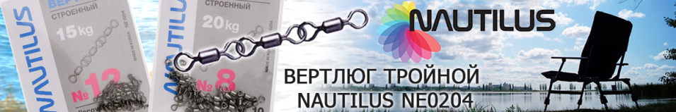 Nautilus NE0204 тройной