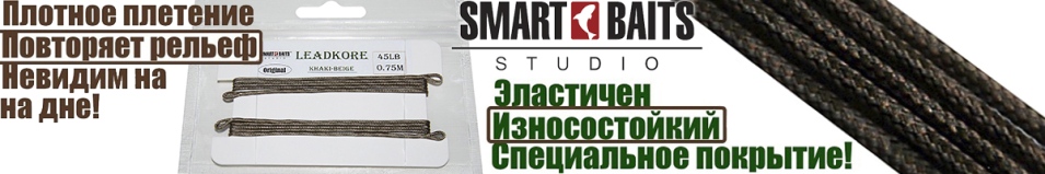 Лидкор Smart Baits Studio 45 LB 75см