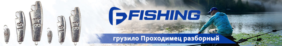 F-Fishing Грузило Проходимец разборный