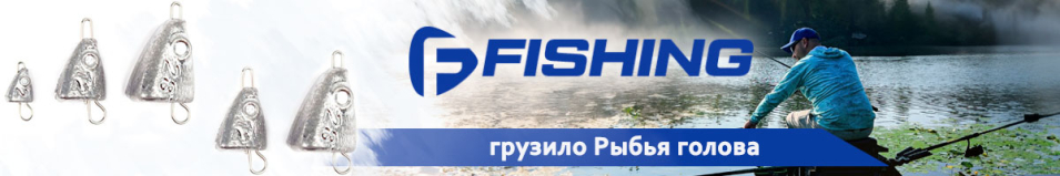 F-Fishing Грузило Рыбья голова