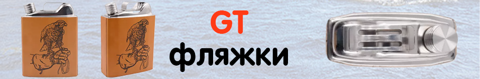 GT (GT-2023-YH-53) Фляжка 