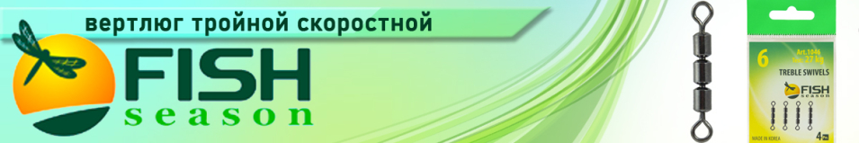 Fish Season Вертлюжок тройной скоростной цилиндр.