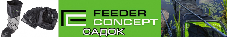 Feeder Concept 50х40х300см прорезиненный