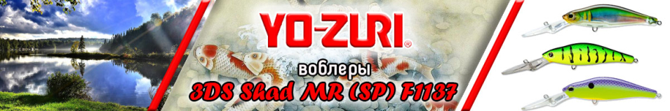 Yo-Zuri 3DS Shad MR (SP) F1137