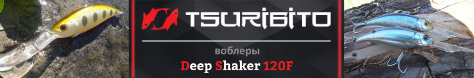 Tsuribito Deep Shaker 120F