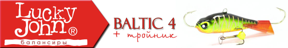 Lucky John Baltic 4 + тройник 