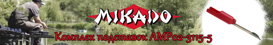 Mikado AMP02-3115-5 Комплект подставок