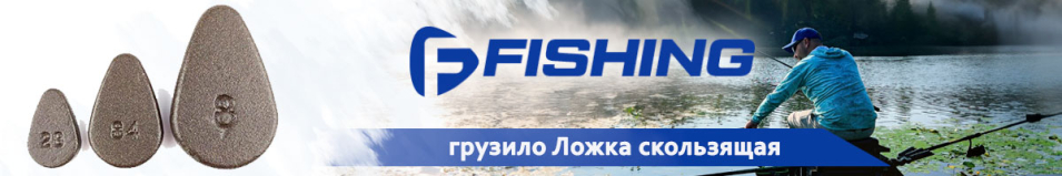 F-Fishing Грузило Ложка скользящая