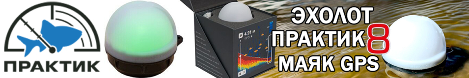 Эхолот Практик 8 Маяк GPS
