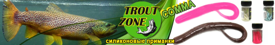 Trout Zone Comma 3.0 Сыр