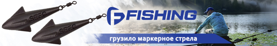 F-Fishing Грузило маркерное стрела brown ВР