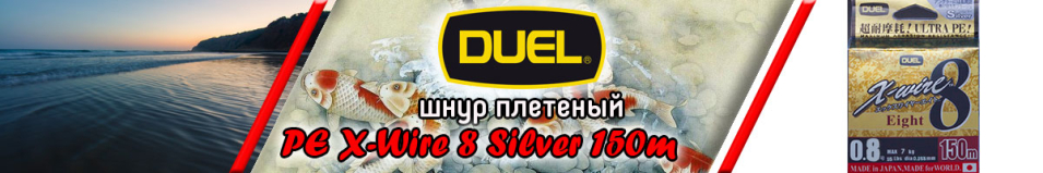 Duel PE X-Wire 8 Silver 150m 