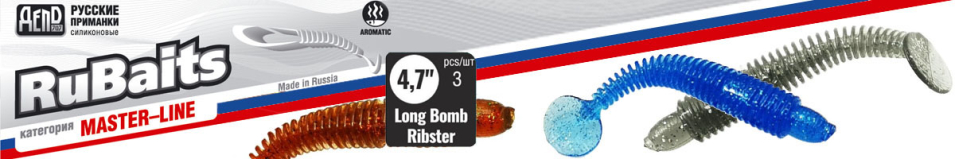 RuBaits Long Bomb Ribster RBBR120