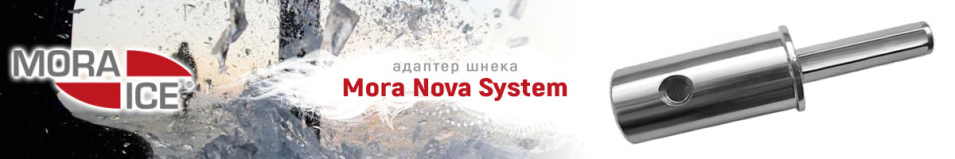 MORA Nova System Адаптер шнека 