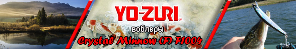 Yo-Zuri Crystal Minnow (F) F1004