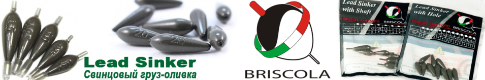 Briscola Lead Sinker фиксированный