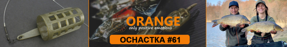 Orange #61 Sliding Fluorocarbon Оснастка фидерная