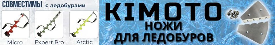 Kimoto Ножи сферические зубчатые для ледобура