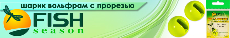 Fish Season Шарик вольфрам с прорезью цвет Шартрез