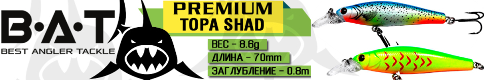 BAT Premium 004 Topa Shad