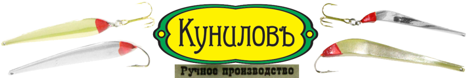 Блесна Куниловъ 