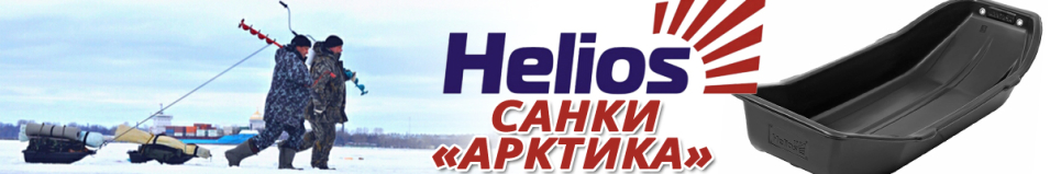 Санки Helios