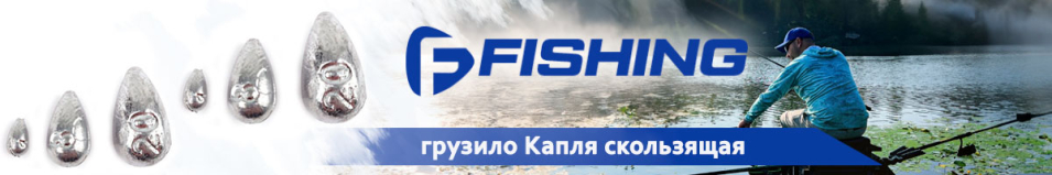 F-Fishing Грузило Капля скользящая