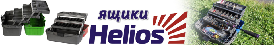 Helios Ящик рыболова трехполочный