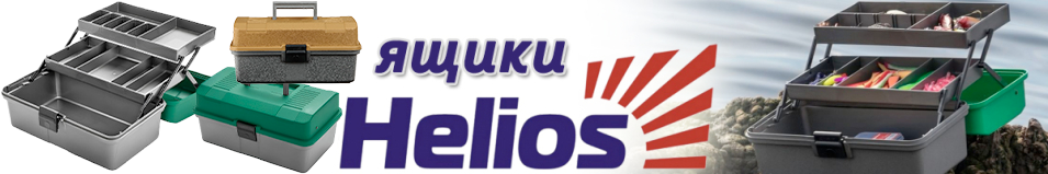 Helios (T-HS-FB2) Ящик двухполочный 