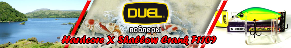 Duel Hardcore X Shallow Crank F1109