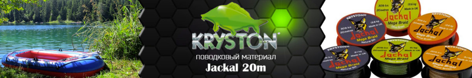 Kryston Jackal 20м