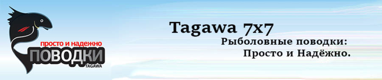 Tagawa 7х7