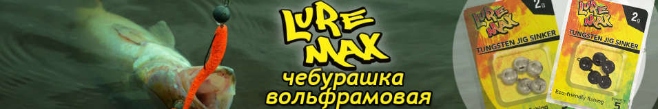 LureMax LWB Груз Разборная Чебурашка вольфрамовая черная