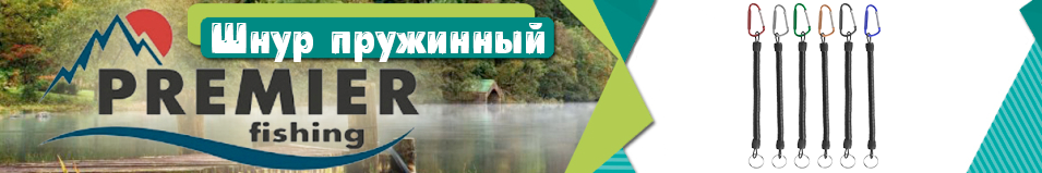 Premier Fishing Шнур пружинный для инструмента